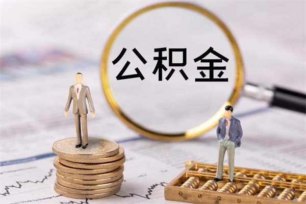 曹县离职一个月能取公积金吗（离职后公积金一次最多可以取多少）