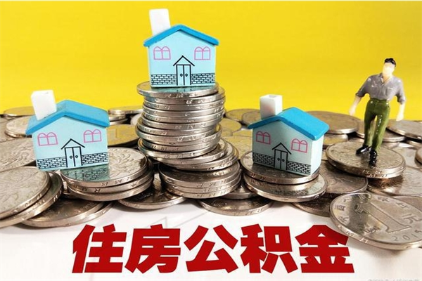 曹县辞职取住房公积金（辞职如何取住房公积金的钱）