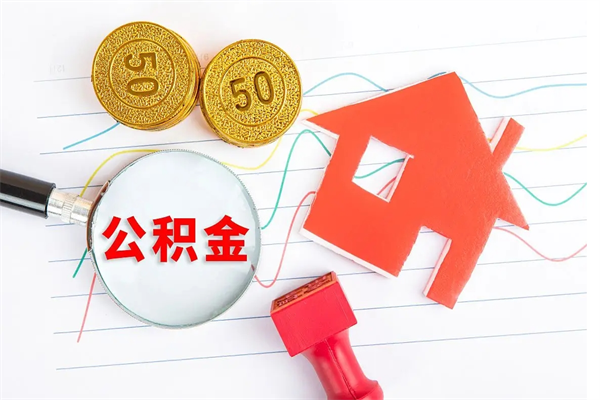 曹县怎么取公积金的钱（咋样取住房公积金）