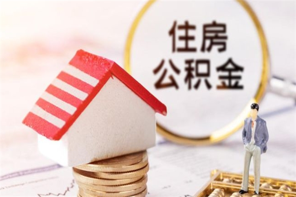 曹县怎样把封存公积金取出来（怎么提取封存住房公积金的钱）