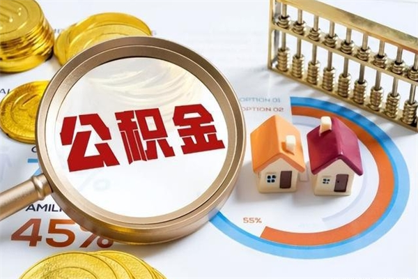 曹县离职可以取住房公积金吗（离职能取公积金么）