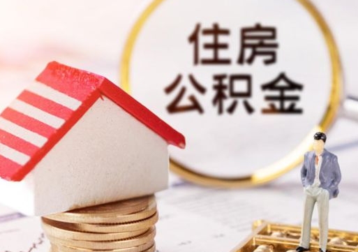 曹县公积金可以提出来吗（住房公积金可以提现吗?）