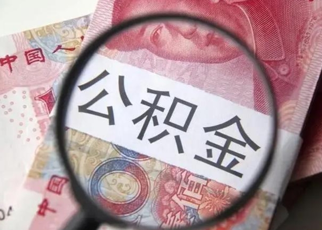 曹县离职如何取公积金（离职取公积金流程）