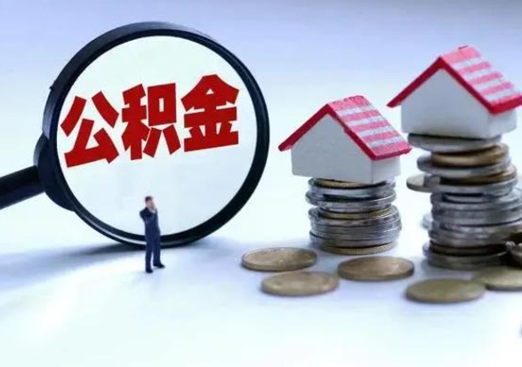 曹县公积金封存的钱怎么提（住房公积金封存了怎么提出来）