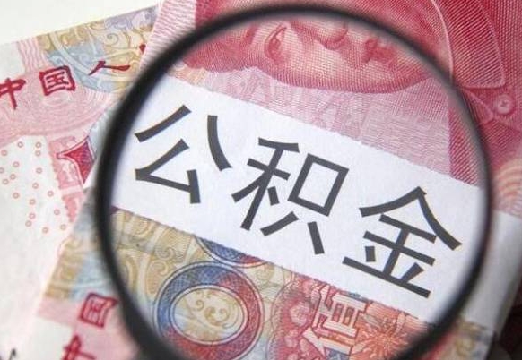 曹县离职后可以取出公积金吗（离职了可以提取公积金吗?）