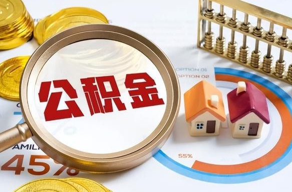 曹县辞职可以取住房公积金吗（辞职以后可以取出住房公积金吗）