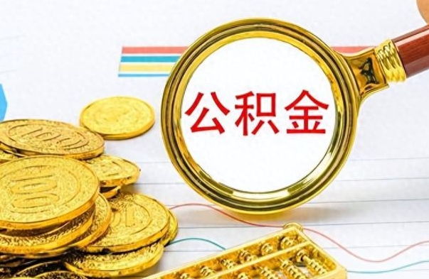 曹县辞职了公积金取（辞职了公积金取出来好还是不取好）