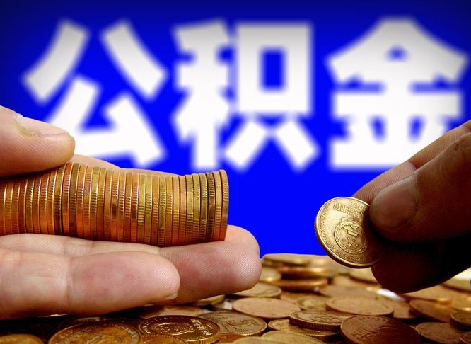 曹县离职半年后公积金可取出（离职半年后公积金怎么取）